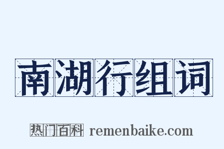 南湖行组词是什么意思的图片